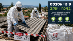 צוות קבלן אסבסט מורשה מבצע פינוי בטוח של גג אסבסט